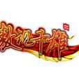 傲視千雄(江蘇易樂開發角色扮演網頁遊戲)