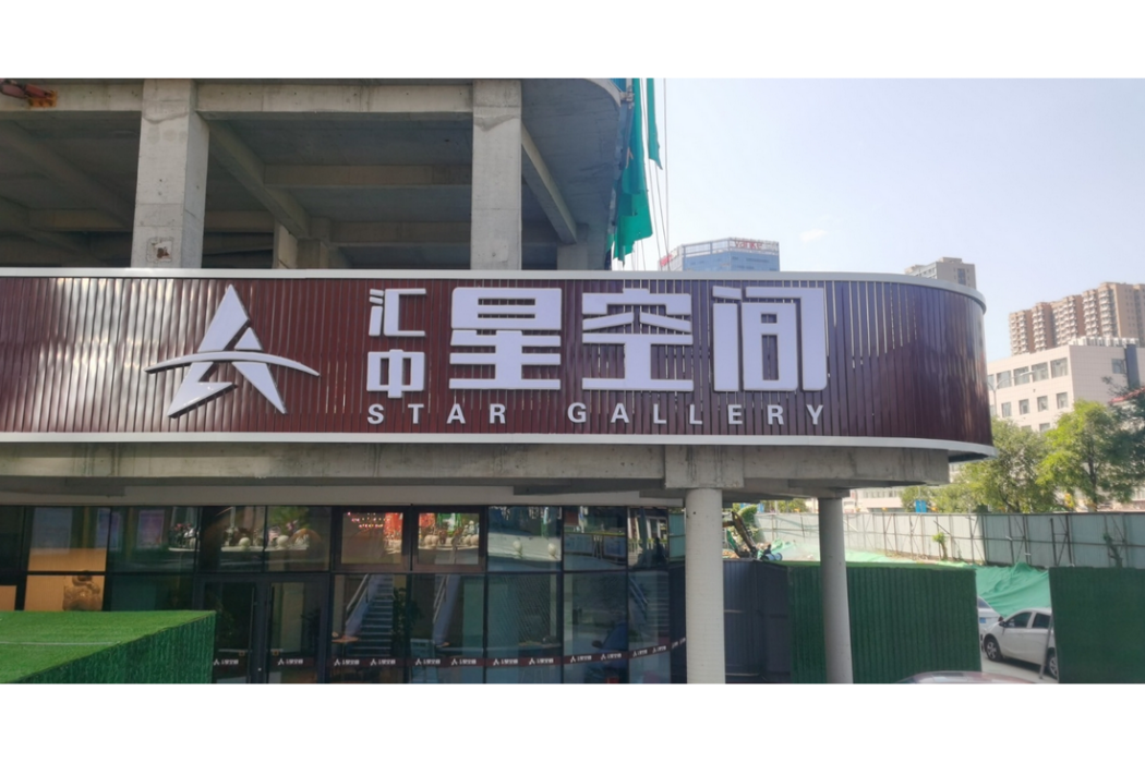 匯中·星空間 匯中·星空間
