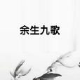 餘生九歌 餘生九歌