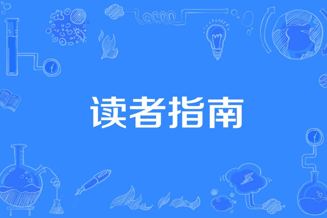 讀者指南 讀者指南