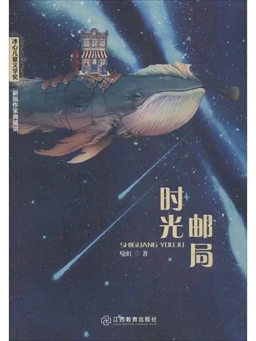 時光郵局(江西教育出版社2018年出版的兒童文學作品) 時光郵局(江西教育出版社2018年出版的兒童文學作品)