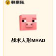 戰術人形MRAD 戰術人形MRAD