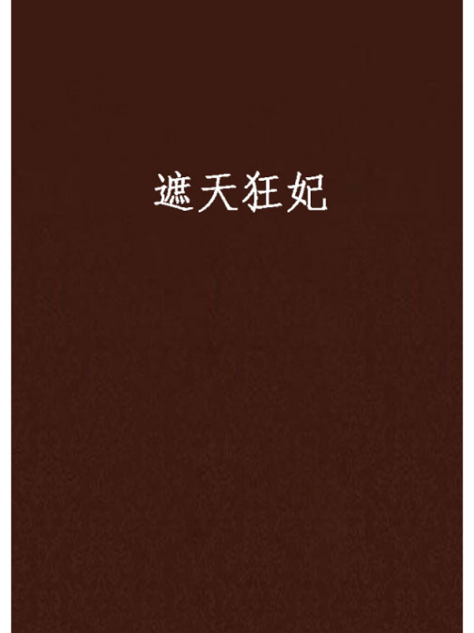 遮天狂妃 遮天狂妃