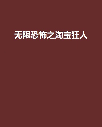 無限恐怖之淘寶狂人