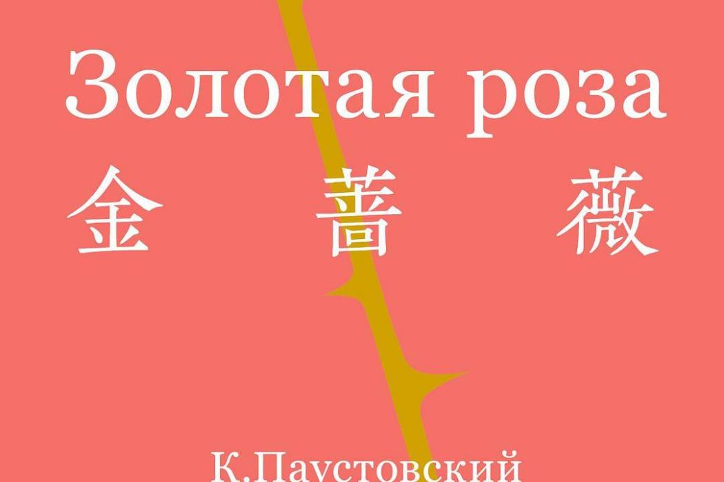 金薔薇(2019年天津人民出版社出版的圖書) 金薔薇(2019年天津人民出版社出版的圖書)