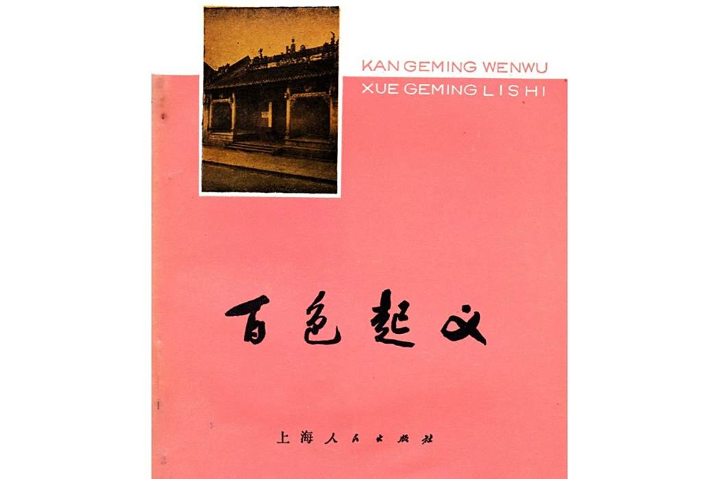 百色起義(1979年上海人民出版社出版的革命歷史書籍) 百色起義(1979年上海人民出版社出版的革命歷史書籍)