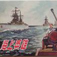 海上英雄(鄭逸生執導1930年上映的電影) 海上英雄(鄭逸生執導1930年上映的電影)