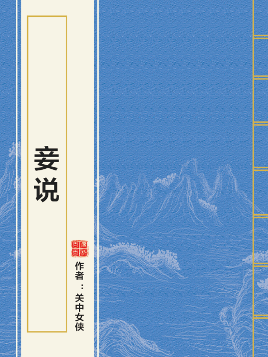 妾說 妾說