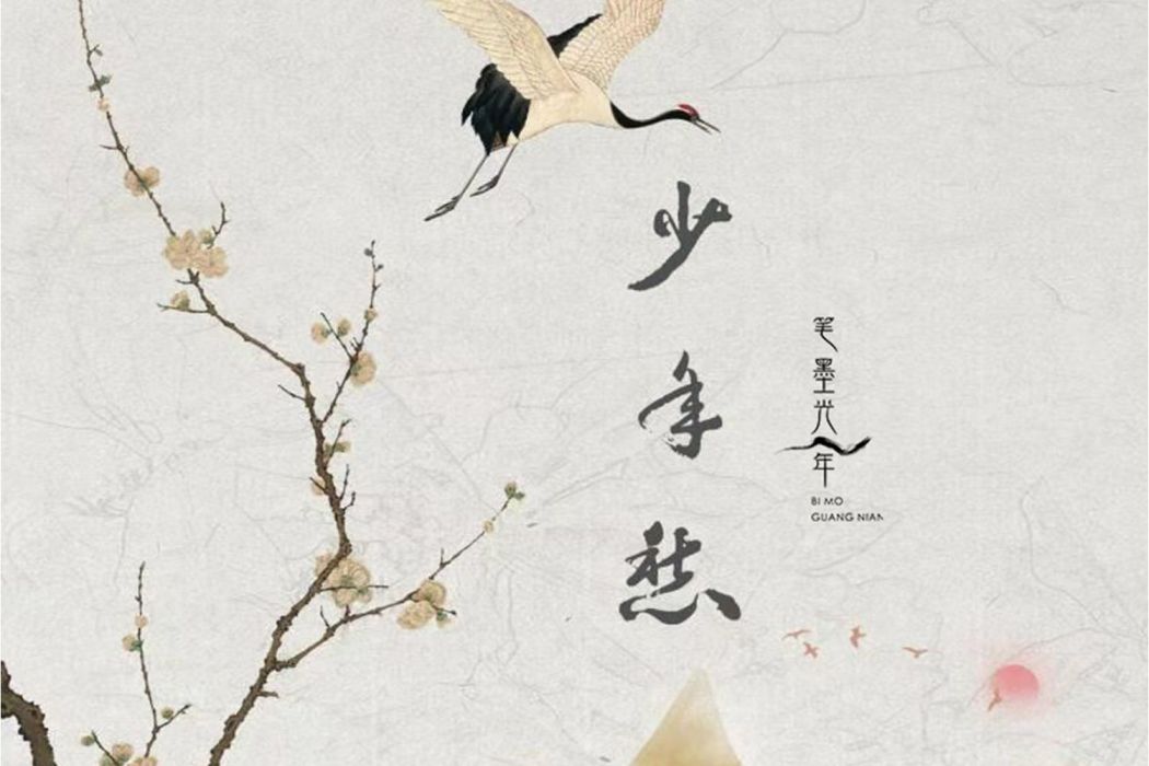 少年愁(筆墨光年、劉小寒演唱的歌曲) 少年愁(筆墨光年、劉小寒演唱的歌曲)