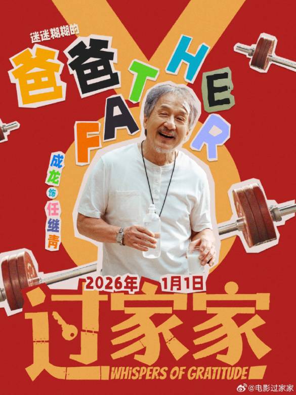過家家(2026年李太言執導的合家歡電影)
