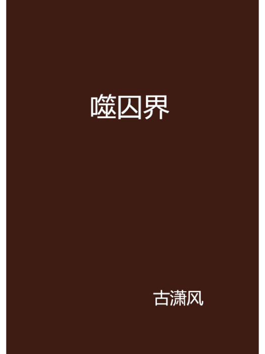 噬囚界 噬囚界