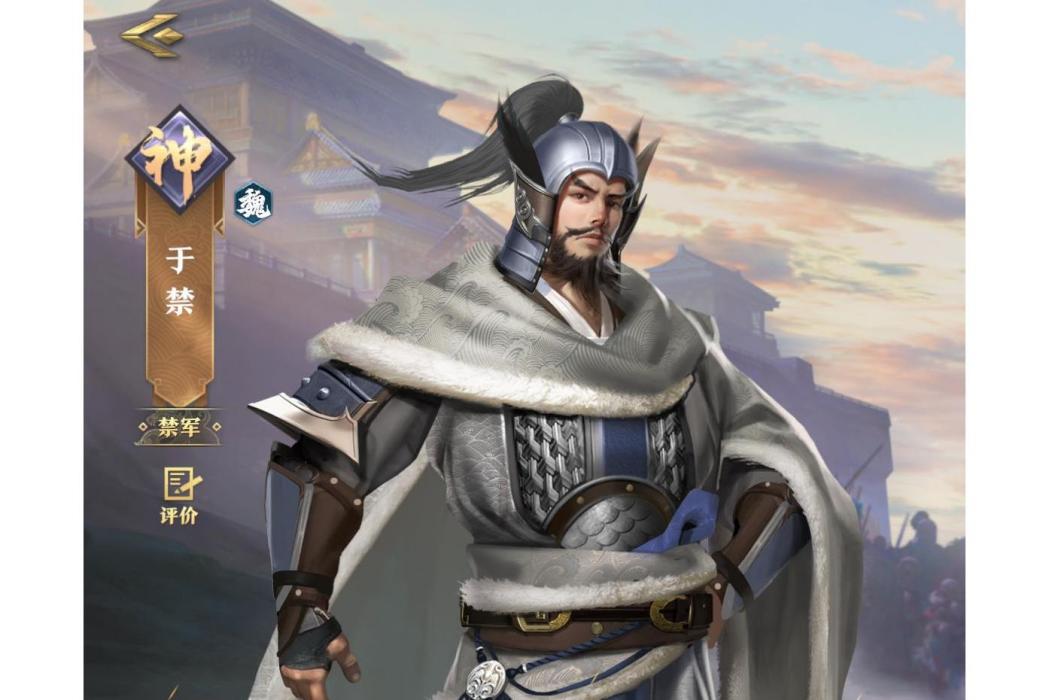 于禁(手遊《臥龍吟2》中的角色) 于禁(手遊《臥龍吟2》中的角色)
