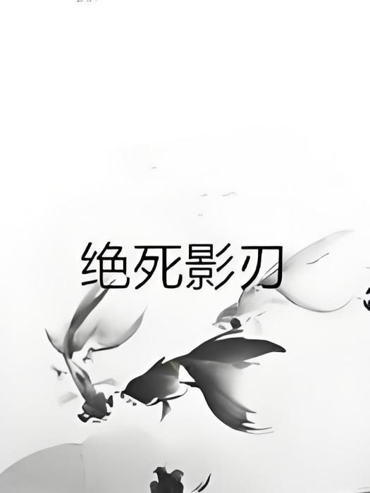 絕死影刃 絕死影刃