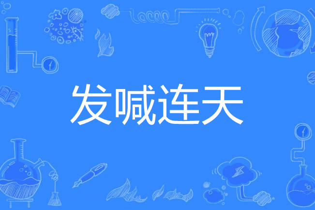 發喊連天 發喊連天