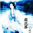 霜花落