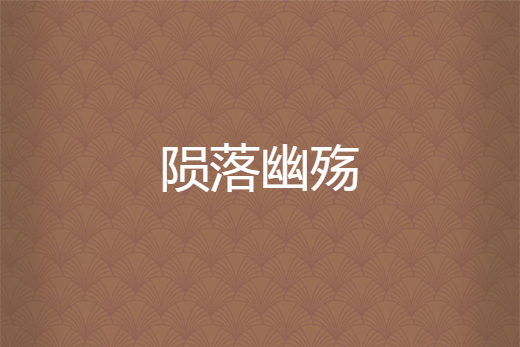 隕落幽殤 隕落幽殤