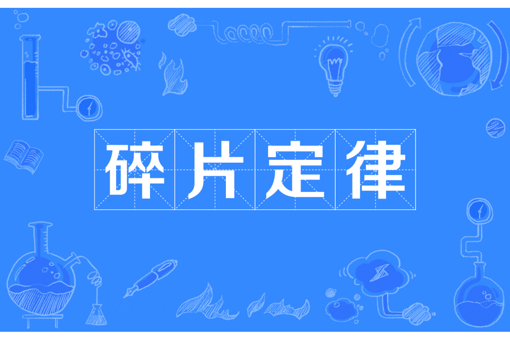碎片定律