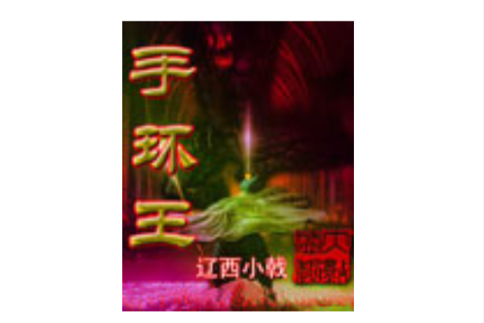 手環王 手環王