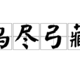 鳥盡弓藏