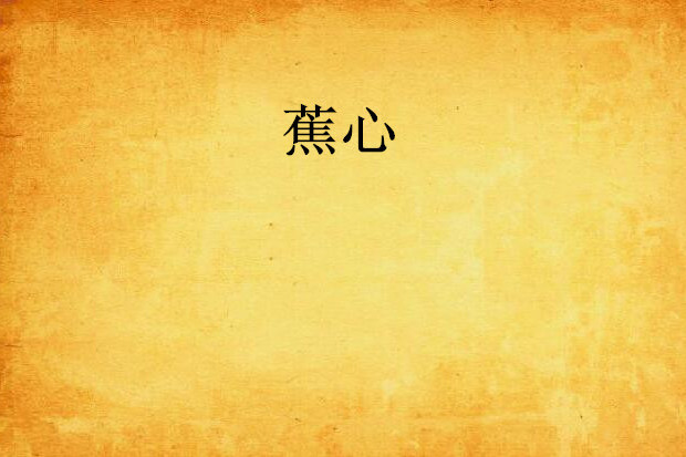 蕉心 蕉心