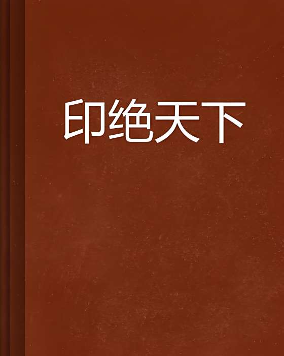 印絕天下