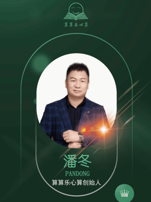 潘冬(青島算算樂教育科技發展有限公司執行董事) 潘冬(青島算算樂教育科技發展有限公司執行董事)
