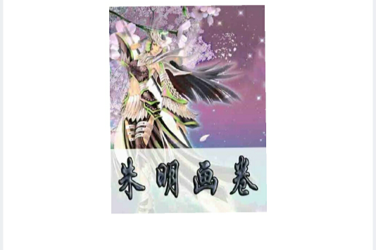 朱明畫卷 朱明畫卷