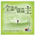 願你國降臨 願你國降臨