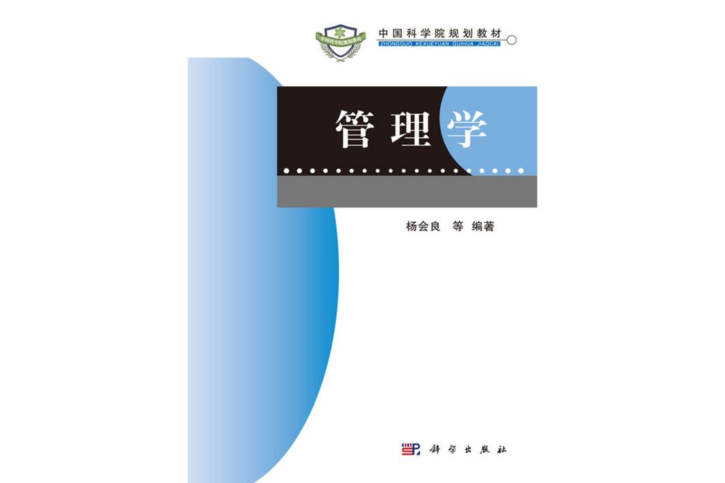 管理學(2020年科學出版社出版的圖書) 管理學(2020年科學出版社出版的圖書)