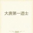 大唐第一道士 大唐第一道士