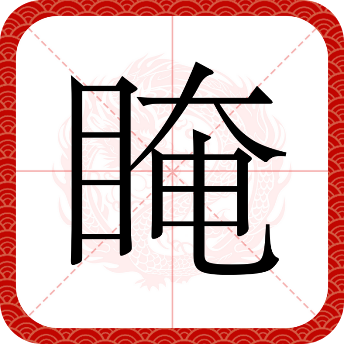 䁆