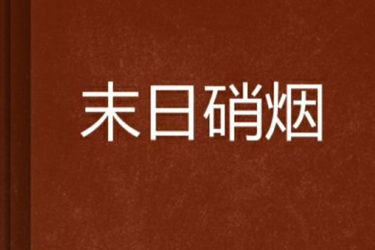 末日硝煙 末日硝煙