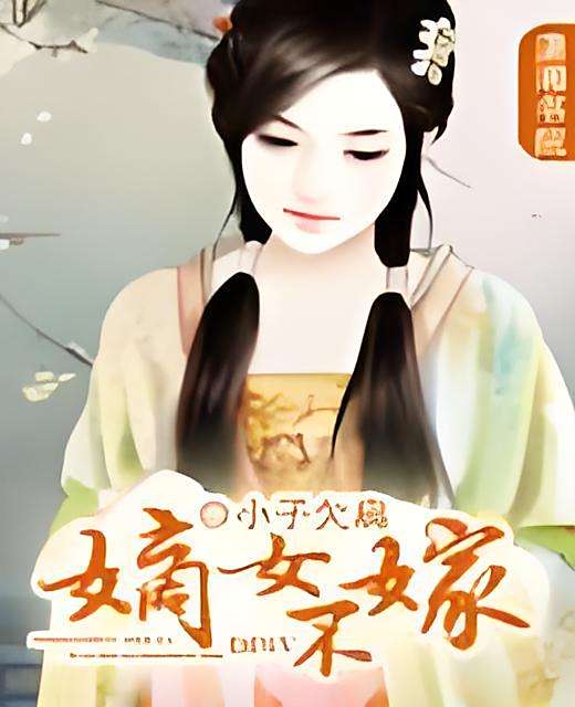 嫡女不嫁 嫡女不嫁