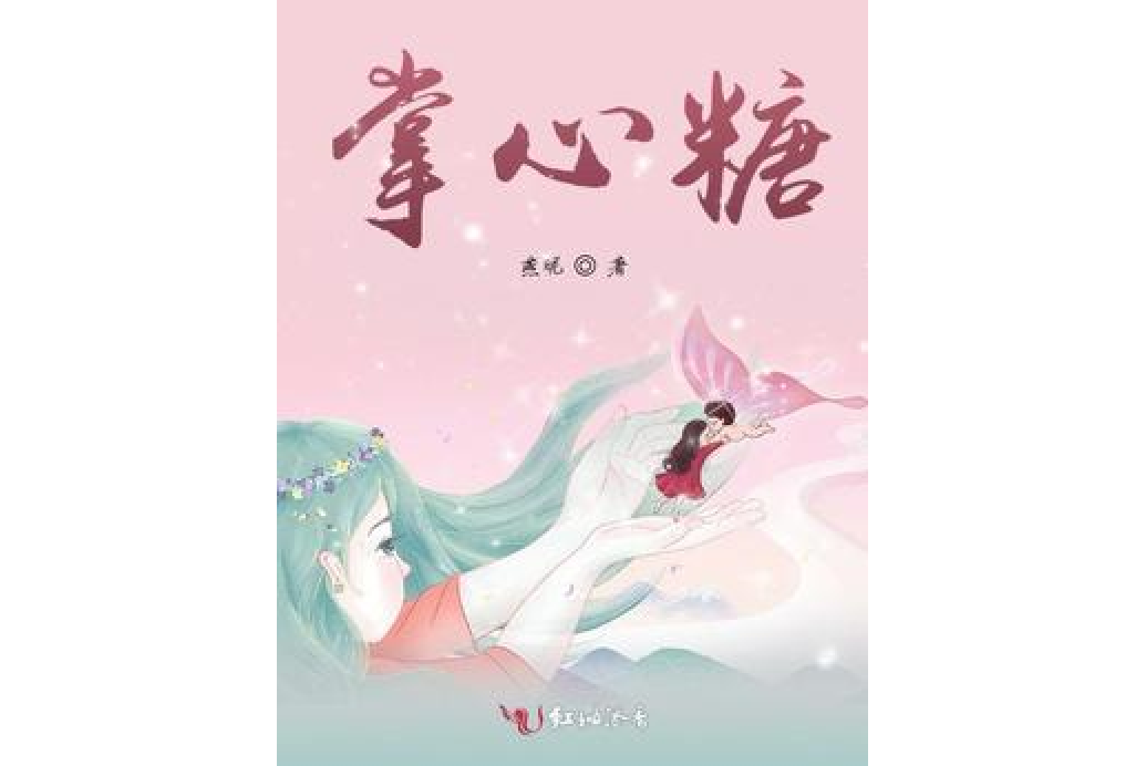 掌心糖 掌心糖