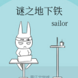 謎之地下鐵 謎之地下鐵