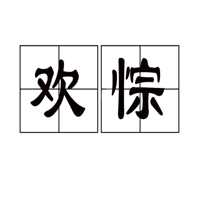 歡悰 歡悰