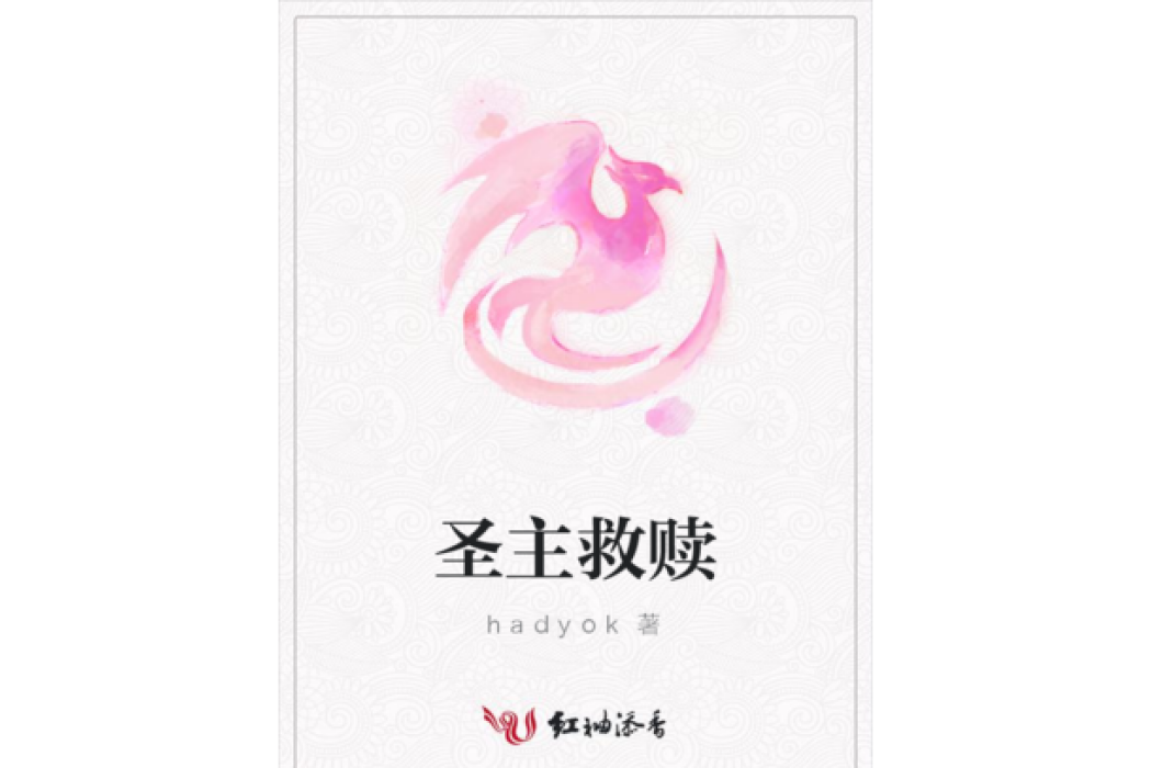 聖主救贖 聖主救贖