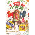 小國貨 小國貨