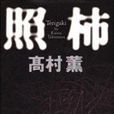 照柿 照柿