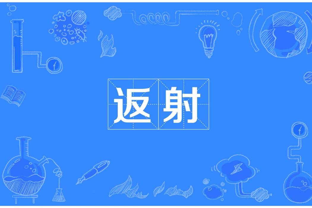 返射 返射