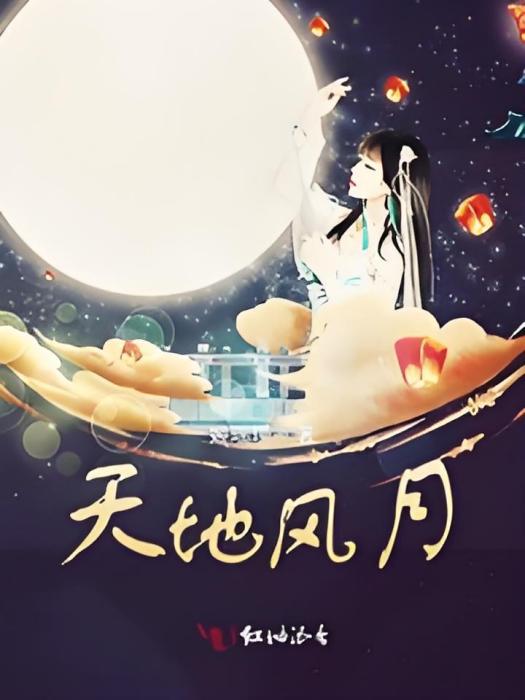 天地風月 天地風月