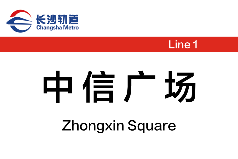 中信廣場站 中信廣場站