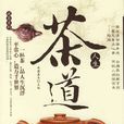 茶道人生 茶道人生