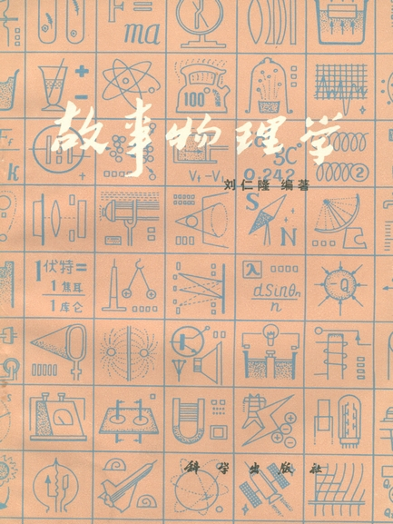 故事物理學 故事物理學