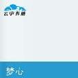 夢心(藤小箬的網路小說) 夢心(藤小箬的網路小說)