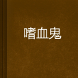 嗜血鬼 嗜血鬼