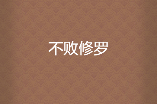不敗修羅 不敗修羅