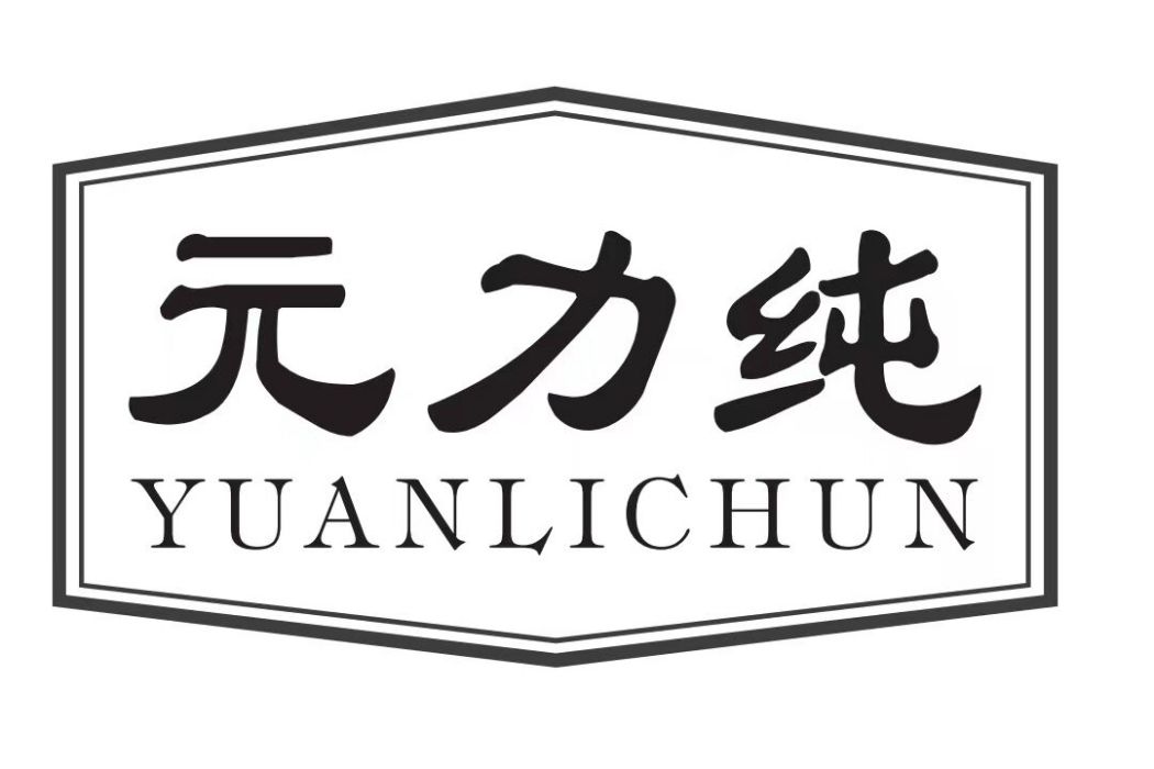 元力純 元力純