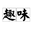 趣味(漢語詞組) 趣味(漢語詞組)