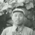 邢仁甫 邢仁甫
